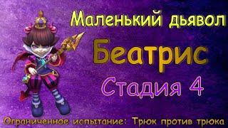 Маленький дьявол (Беатрис) - СТАДИЯ 4 / Прохождение / Lords Mobile