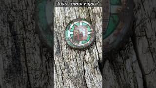 Редкая монета тамплиеров. Коп металла и монет в лесу и огороде, ищем золото #shorts