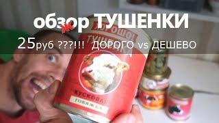 обзжор ТУШЕНКИ самая вкусная ДОРОГО VS ДЕШЕВО