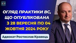 Огляд практики ВС від Ростислава Кравця, що опублікована з 28 вересня по 04 жовтня 2024 року