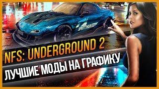 NFS: UNDERGROUND 2 - ЛУЧШИЕ МОДЫ НА ГРАФИКУ