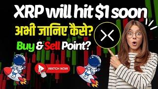 XRP COIN PRICE PREDICTION 2025 | XRP WILL HIT $1 SOON | अभी जानिए कैसे? XRP COIN NEWS TODAY |