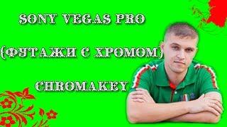 Sony Vegas Pro (Футажи с хромом) Chromakey