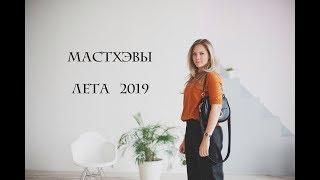 МАСТХЭВЫ ЛЕТА 2019