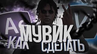 ГАЙД НА МУВИК ПО GTA 5  / КАК СДЕЛАТЬ МУВИК по ГТА?! 