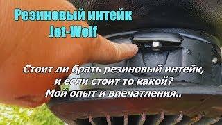 Ушатал резиновый интейк Jet-Wolf/Резиновый водозаборник Jet-Wolf или прохАдимец/Off-Road прицеп