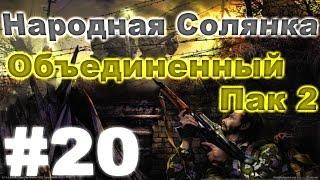 Сталкер Народная Солянка - Объединенный пак 2 #20. Фанат и кейс с блокпоста