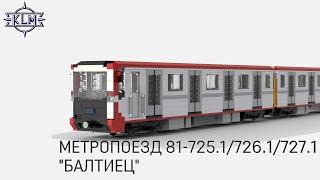 Метропоезд 81-725.1/726.1/727.1 "Балтиец". Инструкции к Lego-самоделкам.