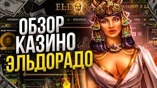 Eldorado казино подробный обзор  Ссылка на официальный сайт Eldorado