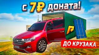 С 7₽ ДОНАТА ДО КРУЗАКА ЗА 30 МИНУТ В GTA RADMIR RP