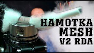 Намотка дрипки Mesh V2 RDA by VANDY VAPE