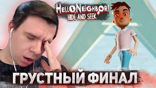 ОЧЕНЬ НЕОЖИДАННЫЙ И ГРУСТНЫЙ ФИНАЛ  - ПРОХОЖДЕНИЕ HELLO NEIGHBOR: Hide And Seek #8