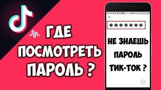 Как посмотреть свой пароль в Тик Токе на телефоне  Как узнать пароль от Тик Тока на андроиде