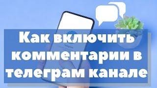 Как включить комментарии в телеграм канале