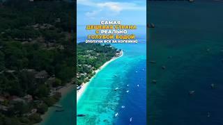Самая ДЕШЕВАЯ страна с реально голубой водой [получи все за копейки] #shotrs #travel #путешествия