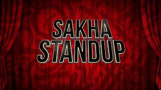 ПЕРВЫЙ БОЛЬШОЙ КОНЦЕРТ "SAKHA STANDUP" 