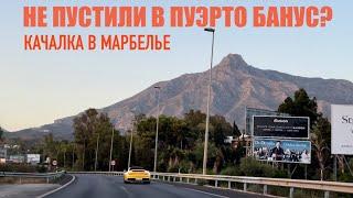 БеженецМарбелья. Иду в качалку. Еду в Порт Банус на кабриолете. Не впустили?Эстепона. Крутая мойка