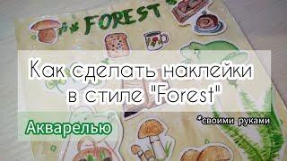 Как сделать наклейки | Наклейки в стиле "Forest"  | Наклейки акварелью | 2023 #наклейки #акварель