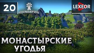 Foundation #20 - Монастырские угодья