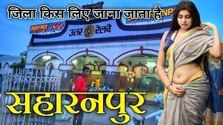 Saharanpur City | Saharanpur District Uttar Pradesh | Saharanpur City Tour | Saharanpur History