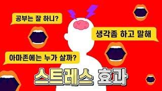 스트레스가 주는 긍정적 효과