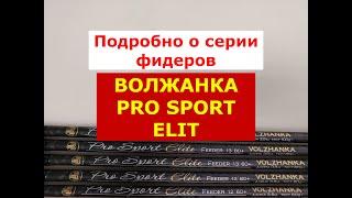 ВОЛЖАНКА PRO SPORT ELIT - ВСЯ ПРАВДА, ПЛЮСЫ и МИНУСЫ МОДЕЛЕЙ | ПОЛНЫЙ ОБЗОР ФИДЕРОВ ПРО СПОРТ ЭЛИТ