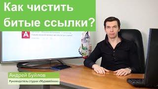 Как чистить битые ссылки?