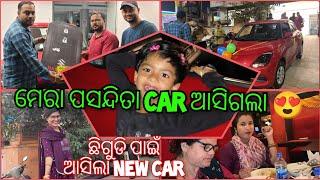 ଘରକୁ ଆସିଲା ନୂଆ Car || ଚିଙ୍ଗୁଡ଼ି ଚଲେଇବ Car || Deliverey Pai Bhauja Kn Pai Galeni || Khusire Party ️