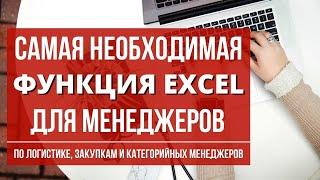 Самая необходимая функция Excel для менеджеров по логистике, закупкам и категорийных менеджеров