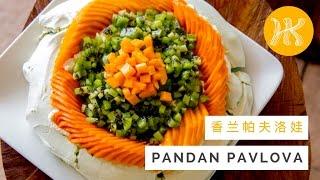 Pandan Pavlova Recipe 香兰帕夫洛娃 | Huang Kitchen