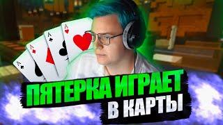 ПЯТЕРКА играет в КАРТЫ! КАЗИНО в МАЙНКРАФТЕ!