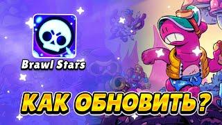 КАК ОБНОВИТЬ БРАВЛ СТАРС В 2023 ГОДУ? ВЫШЛО ОБНОВЛЕНИЕ BRAWL STARS