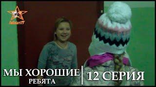 Мы хорошие ребята - 12 серия (15.12.2013, VoltstartTV)