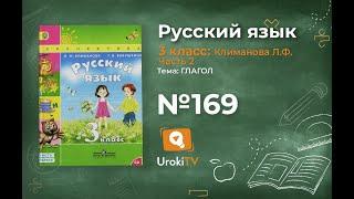 Упражнение 169 — ГДЗ по русскому языку 3 класс (Климанова Л.Ф.) Часть 2