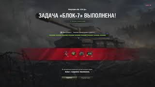 WoT как выполнить ЛБЗ Блок-7 на 279 (р) на фраги в танках