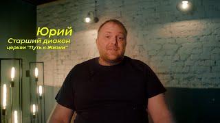 Юрий Королёв // Проповедь о Служении 1 апреля!