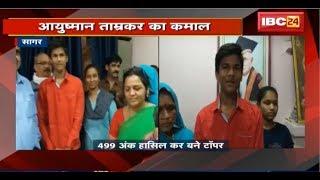 Sagar के Ayushman Tamrakar ने 10th Board में बाजी मारी | 499 Number हासिल कर बने Topper