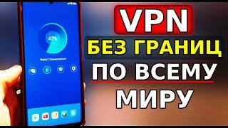 ВКЛЮЧИ VPN ПО ВСЕМУ МИРУ Без Границ ОТКРОЕТ ВСЁ НА ВАШЕМ ТЕЛЕФОНЕ! ВПН без Приложений для Андроид