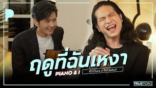 ฤดูที่ฉันเหงา | คิว Flure x TorSaksit (Piano & i Live)