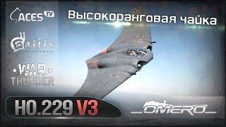 Обзор Horten Ho.229 V3: ВЫСОКОРАНГОВАЯ ЧАЙКА в War Thunder