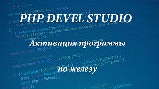 Активация программы по железу на php devel studio 3.0