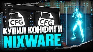 КУПИЛ КОНФИГИ ЗА 10, 50 И 100 РУБЛЕЙ НА НИКСВАР [NIXWARE] КУПИЛ КФГ В КС 2