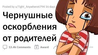 КАК РОДИТЕЛИ УНИЖАЮТ СВОИХ ДЕТЕЙ