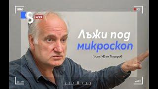 ЛЪЖИ ПОД МИКРОСКОП | с Иван Тодоров