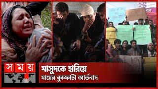 সহপাঠী নিহতের প্রতিবাদে ক্ষোভে ফুঁসছেন বুয়েট শিক্ষার্থীরা | BUET Students | Road Accident | Somoy TV