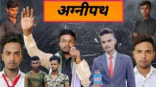 Agnipath । अग्नीपथ । Bhojpuri Comedy Video । & TOD । True Story । Romeo Raj Vines । #romeorajvines