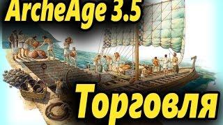 3.0 ArcheAge Trade packs, briefly about it! ArcheAge 3.5