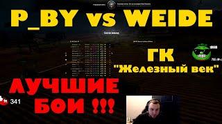 ЛУЧШИЕ БОИ World of Tanks Помидор Мск P_BY vs WEIDE