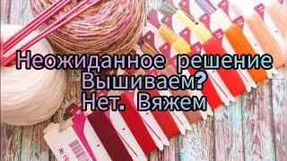 Неожиданное применение остатков и не только пряжи.#вязание