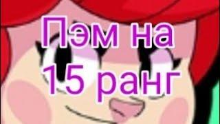 Ну что пэм на 15 ранг.